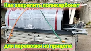 Как крепить и перевозить поликарбонат