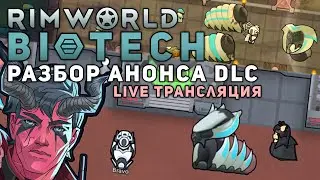 LIVE РАЗБОР НОВОГО ДЛС и ОБНОВЛЕНИЯ 🍚 Rimworld 1.4 дополнение BIOTECH