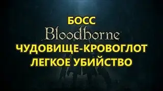 Bloodborne #7 БОСС ЧУДОВИЩЕ-КРОВОГЛОТ легкое убийство.