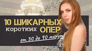10 Коротких Опер, от Которых не Оторваться