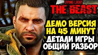 DYING LIGHT: THE BEAST - РАЗБОР ДЕМО ВЕРСИИ ИГРЫ, 45 МИНУТ ГЕЙМПЛЕЯ, ДЕТАЛИ РЕЖИМА ЗОМБИ И РЕАЛИЗМ