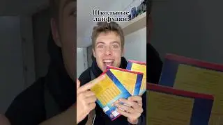 Школьные лайфхаки 😁! 
