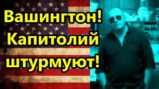 США. Вашингтон !Капитолий берут штурмом! //Америка американцы Вашингтон