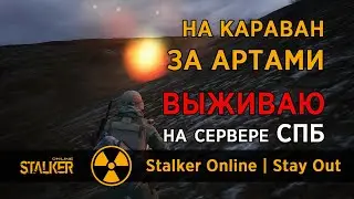 75. На Караван за артами. Сервер СПБ. Сталкер Онлайн / Stalker Online / Stay Out