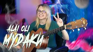 Как играть Alai Oli  - Мудаки на гитаре / Разбор / Аккорды
