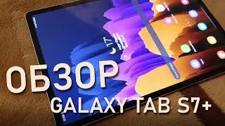 Обзор Samsung Galaxy Tab S7+ из Pleer.Ru. Экран, скорость и перо!