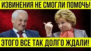 СОБЫТИЕ ВЕКА! ПОДДЕРЖАЛИ Андрея Белоусова! ОТСТАВКА Матвиенко и Васильева