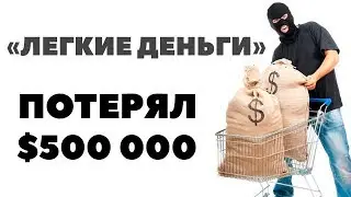 ПОТЕРЯЛ $500 000. Можно ли легко быстро заработать большие деньги в интернете? Bitconnect СКАМ