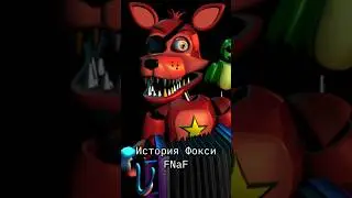 История Фокси - Five Nights at Freddy’s - Часть 3