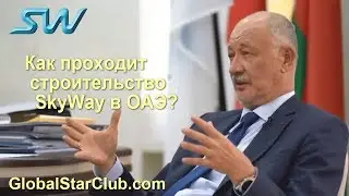 SkyWay - Как проходит строительство в ОАЭ?