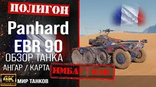 Обзор EBR 90, гайд легкий танк Франции | бронирование Panhard EBR 90 оборудование |  EBR90 перки