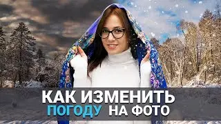 Как изменить ПОГОДУ на фото | Добавляем снег ❄️, дождь ☔ и солнечные лучи 🌞 на фотографию за минуту!