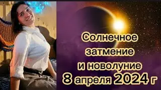 Солнечное затмение и новолуние 8 апреля 2024 г