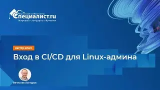 Вход в CI/CD для Linux-админа