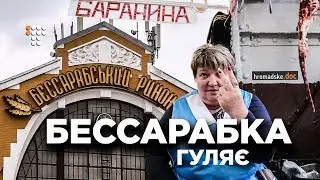 Бессарабка гуляє / Hromadske.doc