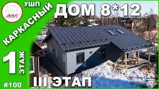 Загородный дом 8*12 на УШП - каркасный дом в Белоострове
