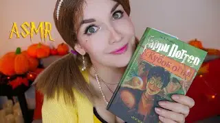 АСМР 🏆🔥[Гарри Поттер и Кубок огня] [Глава 12] Чтение шепотом 📚 ASMR whisper [Harry Potter]