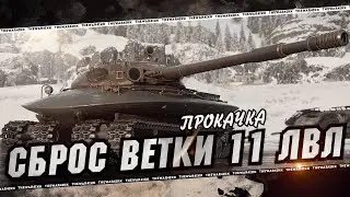 ПРО ДНЕВНИК РАЗРАБОТКИ 11 ЛВЛ 🔴 СБРОС ВЕТКИ И УНИКАЛЬНАЯ МЕХАНИКА ПРОБИТИЯ 🔴 МИР ТАНКОВ