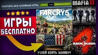 🎁 ПОЛУЧАЕМ ИГРЫ БЕСПЛАТНО: Steam, Epic Games, Origin, Uplay // ХАЛЯВА ИГР 2021