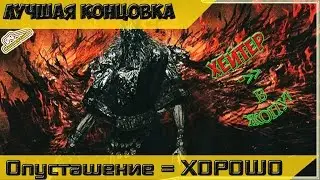 Опустошение  и Лучшая концовка Dark Souls 3  — Концовка Лорда Пустоты