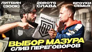ДЕНЬГИ ЛИТВИНА, СЛАВА 2DROTS ИЛИ СЕМЬЯ БРОУКОВ - ЧТО ВЫБЕРЕТ МАЗУР? | СЛИВ ПЕРЕГОВОРОВ