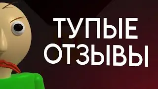 Тупые Отзывы на Игру | Baldi's basics and education and learning