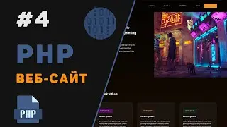 Создание PHP веб-сайта с нуля / Урок #4 – Авторизация и личный кабинет