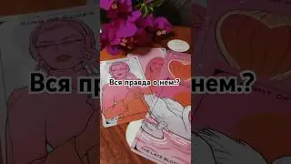 Вся правда о нем.?