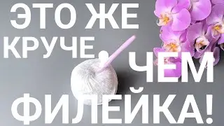 ДА ЭТО ЖЕ НЕЖНЕЕ,ЧЕМ ФИЛЕЙНАЯ СЕТКА.‼️Вариант филейной сетки. 