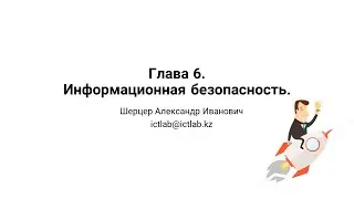 Информационная безопасность. Защита от угроз.