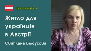 Українці в Австрії. Житло для біженців: ціни та особиливості оренди. Світлана Білоуосова