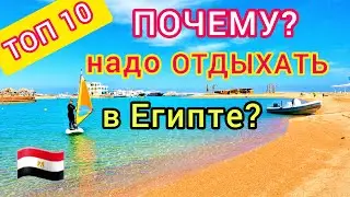 Египет 🇪🇬 ТОП 10 ПРИЧИН ОТДЫХА в Египте. ВАЖНО ЗНАТЬ!