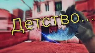 Детство Standoff 2