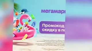 Скидки на сбермегамаркет