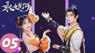 ENG SUB [Love Game in Eastern Fantasy] EP05 | Starring: Yu Shuxin, Ding Yuxi