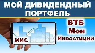 Мой дивидендный инвестиционный портфель акций на ИИС. ВТБ Мои Инвестиции.