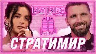 СТРАТИМИР | BALKAN BEAST :  По-добре да си батка, отколкото шматка!