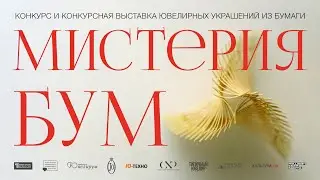 Екатеринбургский художник-ювелир Алексей Попов | выставка "Мистерия-БУМ"