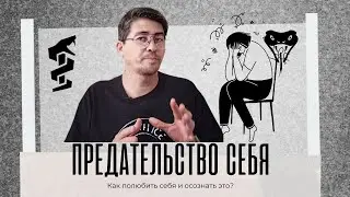 Предательство себя. Как осознать любовь к себе