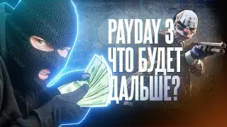 PayDay 3. Что будет дальше?