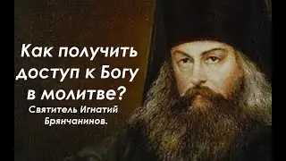 В противном случае, молитва Богом не принимается. Святитель. Игнатий Брянчанинов.