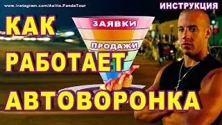 АВТОВОРОНКА ✔ Автоматическая воронка продаж ✔ автоворонка продаж ✔ AMO CRM