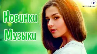 НОВИНКИ МУЗЫКИ 2023 🎧 Русская Музыка 2023 📀 Новые Русские Песни 2023 😎 Музыка 2023 Новинки