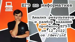 Анализ результатов и разбор заданий пробного ЕГЭ от 12.2022 от /dev/inf