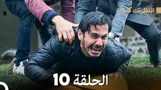 FULL HD (Arabic Dubbed) انتظرتك كثيراً الحلقة  10