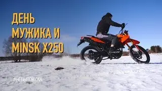 Обзор Minsk X250 в день Мужика. Путешествие на Minsk X250