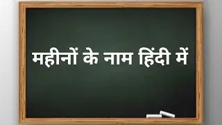 महीनों के नाम हिंदी में | Hindi Mein Mahinon ke Naam | जनवरी फरवरी | January February | Month Name
