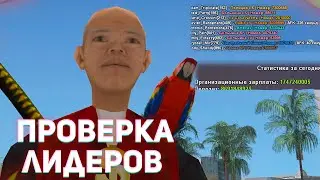 ПРОВЕРКА ЛИДЕРОВ НА ARIZONA RP В GTA SAMP