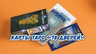 Карты Таро «78 дверей»