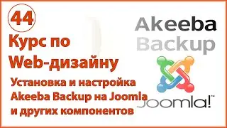 Установка Akeeba Backup на Joomla (резервное копирование) и других компонентов. Установка из JED